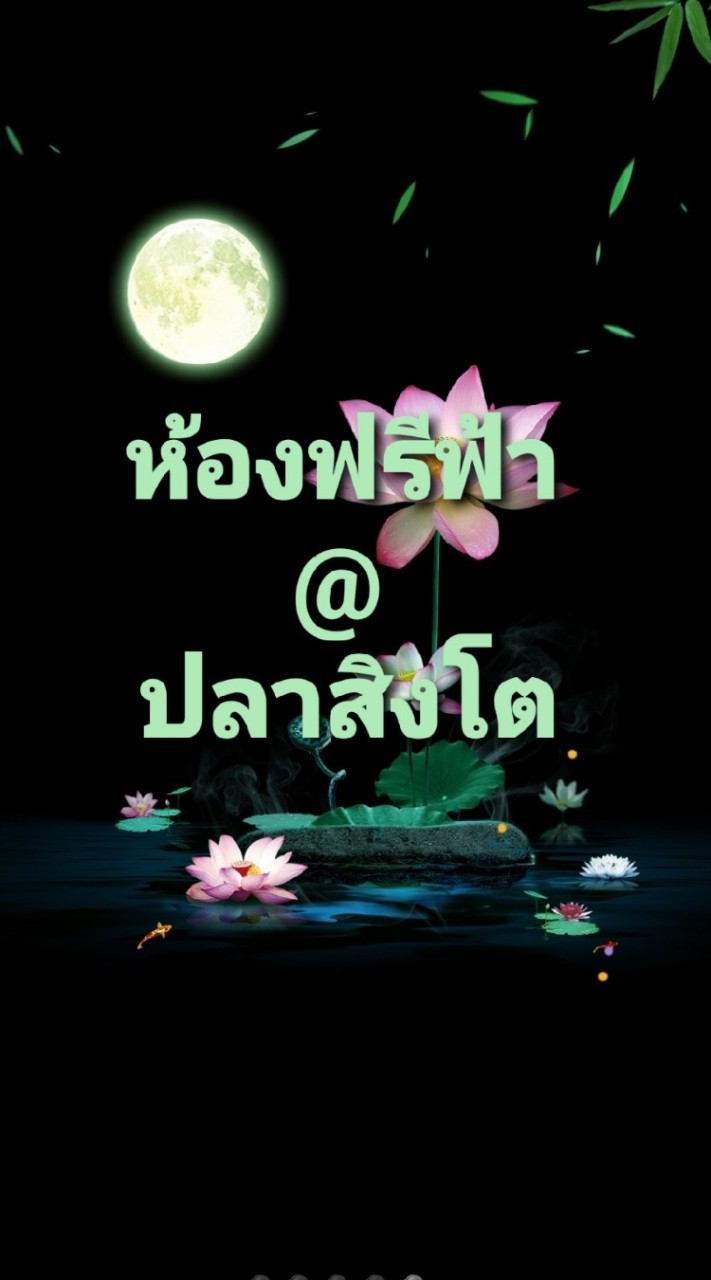 OpenChat ห้องฟรี@ปลาสิงโต