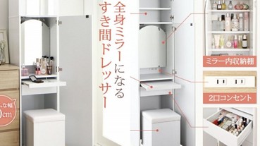 超強大收納！日本推出「化妝台 + 全身鏡」多功能櫃 根本就是小資女孩省空間神器！