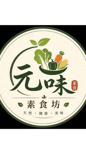 元味素食坊🥬🫑🥕🌽