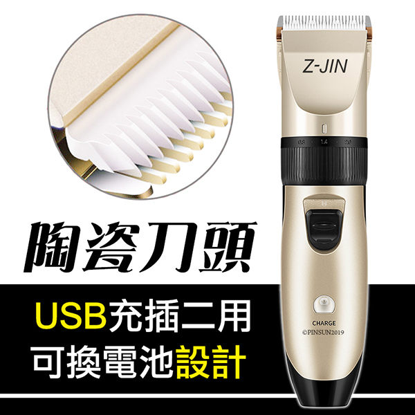 免運費★Z-JIN 充插兩用電動剪髮器 (充電式 可換電池 保固一年)