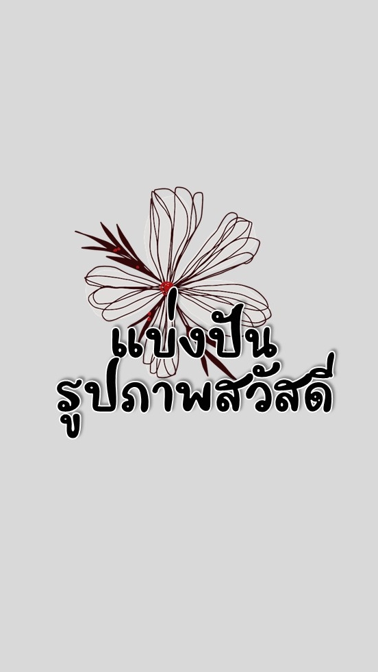 แบ่งปันรูปภาพสวัสดี