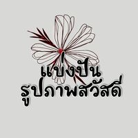 แบ่งปันรูปภาพสวัสดี