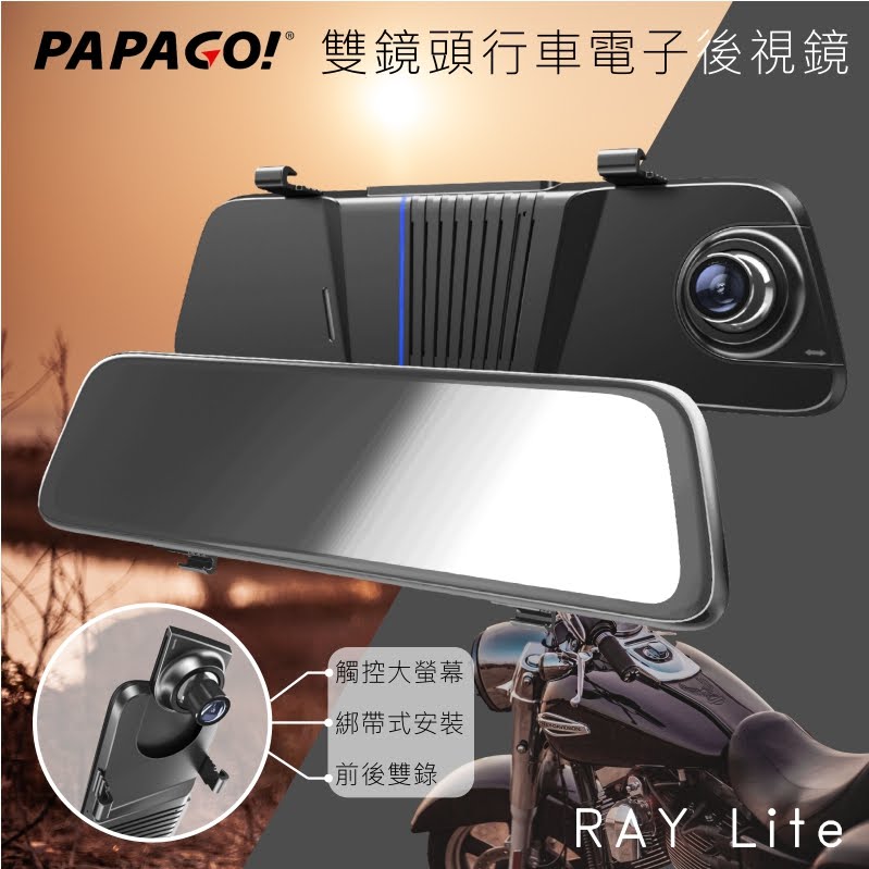 原廠保固【PAPAGO!】RAY Lite 雙鏡頭行車電子後視鏡 後照鏡 9.66吋觸控螢幕 Sony感光元件 汽車百貨