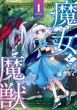 できそこないの魔獣錬磨師 漫画 1巻から4巻 無料 試し読み 価格比較 マンガリスト