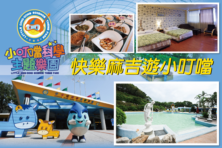 【新竹】新竹-小叮噹科學主題樂園 #GOMAJI吃喝玩樂券#電子票券#飯店商旅