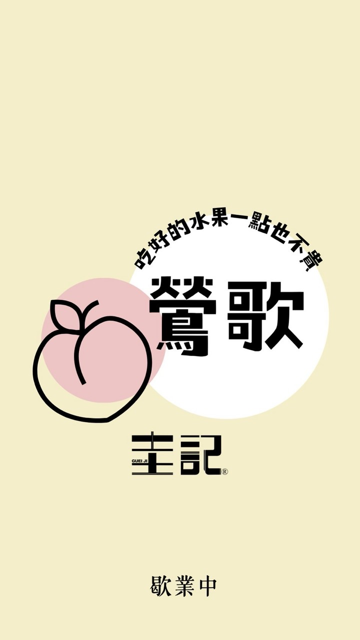 圭記蔬果-新北鶯歌取貨點