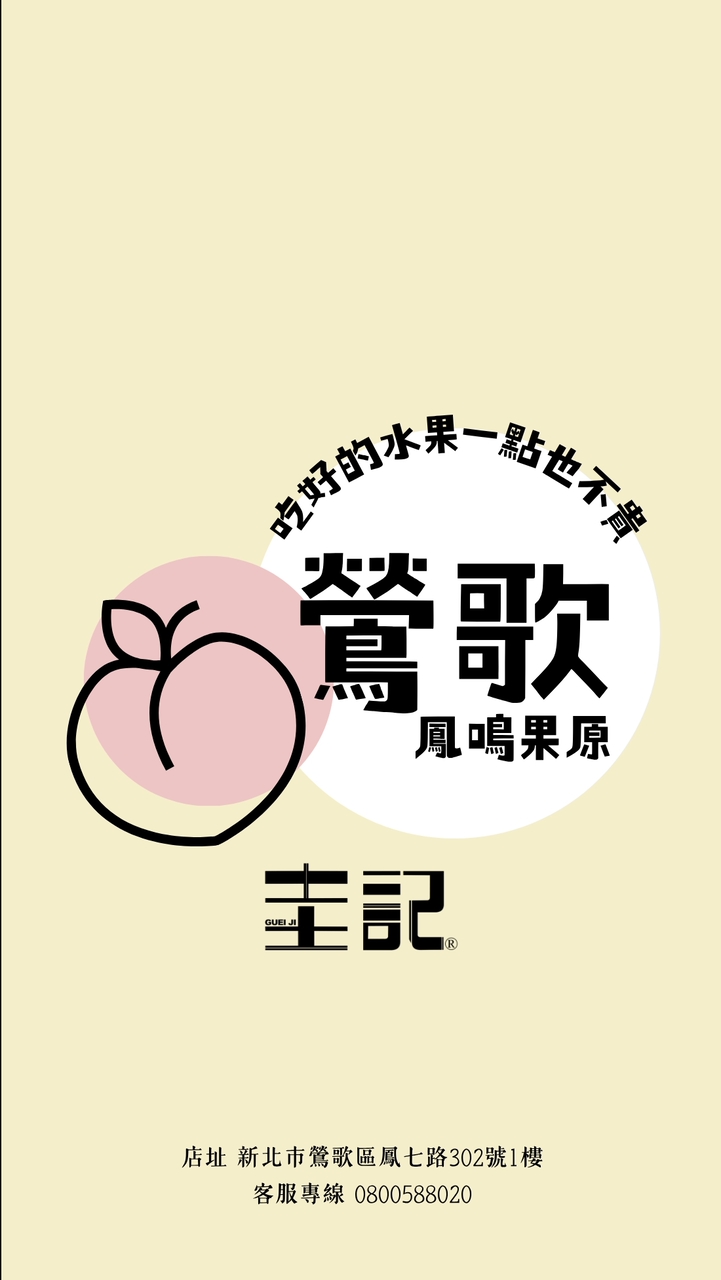 圭記蔬果-新北鶯歌取貨點