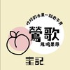 圭記蔬果-新北鶯歌取貨點