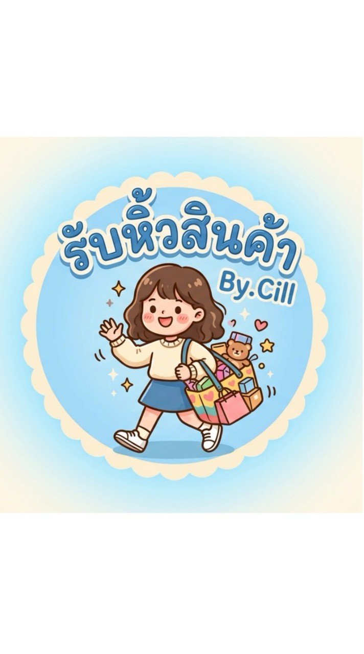 รับหิ้วสินค้ากระแส By. Cill