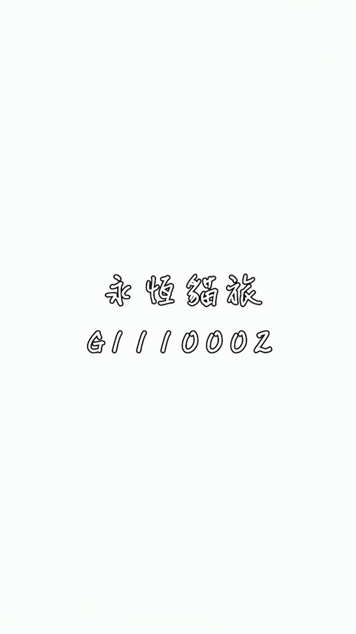 永恆貓舍♾️送幸福