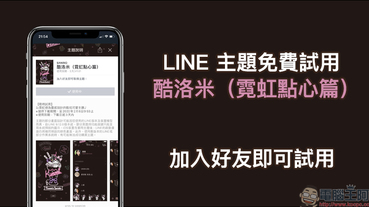 LINE 主題免費試用 「酷洛米（霓虹點心篇）」，加入好友即可試用