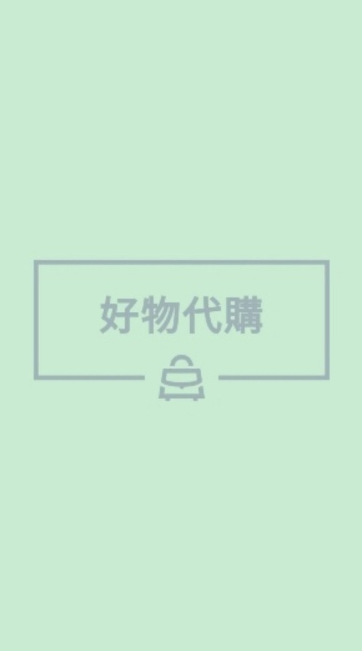 好物代購 12/15-12/20大阪日本連線
