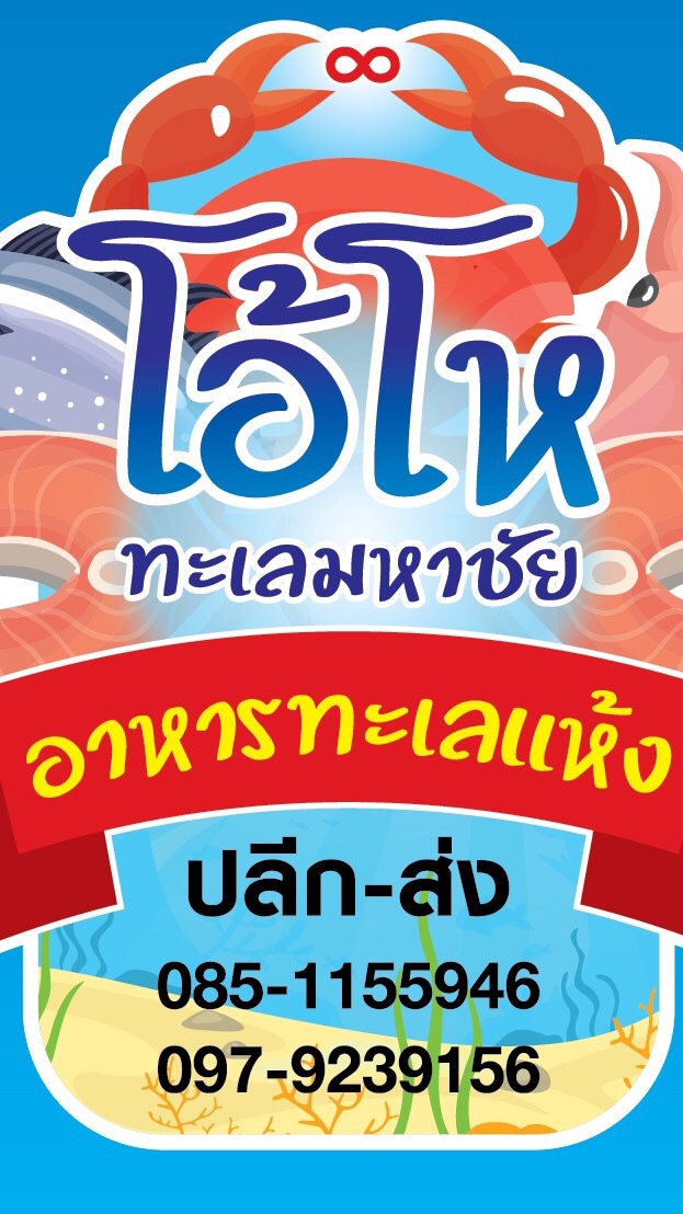 โอ้โหทะเลมหาชัย