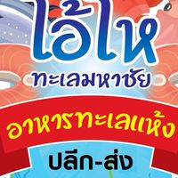 โอ้โหทะเลมหาชัย