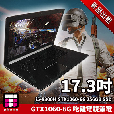 【3C出租】17.3吋GTX1060-6G 吃雞電競筆電 (最新趨勢以租代替買)
