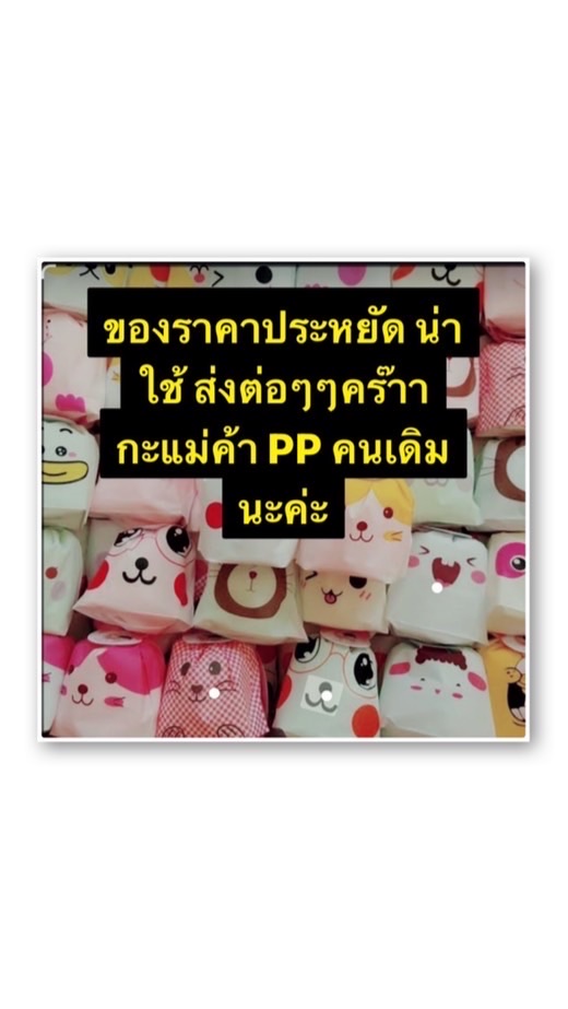 ของราคาประหยัด น่าใช้ ส่งต่อๆๆคร๊าาา
