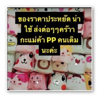 ของราคาประหยัด น่าใช้ ส่งต่อๆๆคร๊าาา