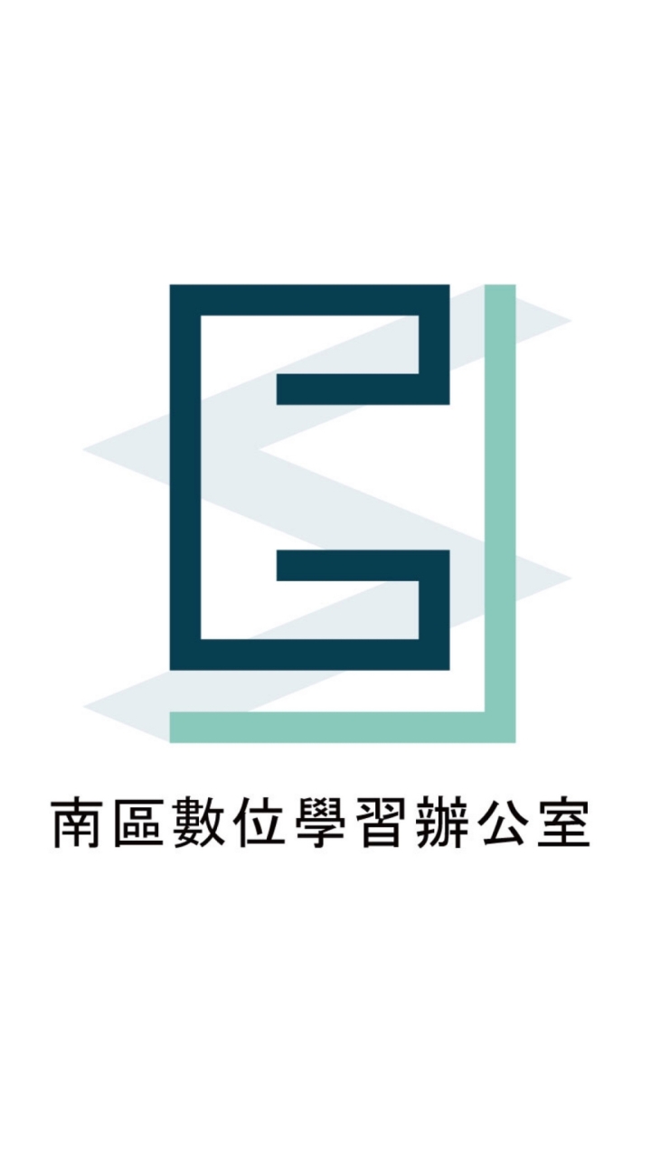 南區數位學習精進方案-高級中等學校