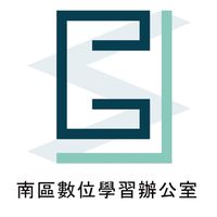 南區數位學習精進方案-高級中等學校