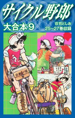 買付価格 サイクル野郎 1 27巻 本 音楽 ゲーム 漫画 セール公式店 Www Pacificedgebuilders Com