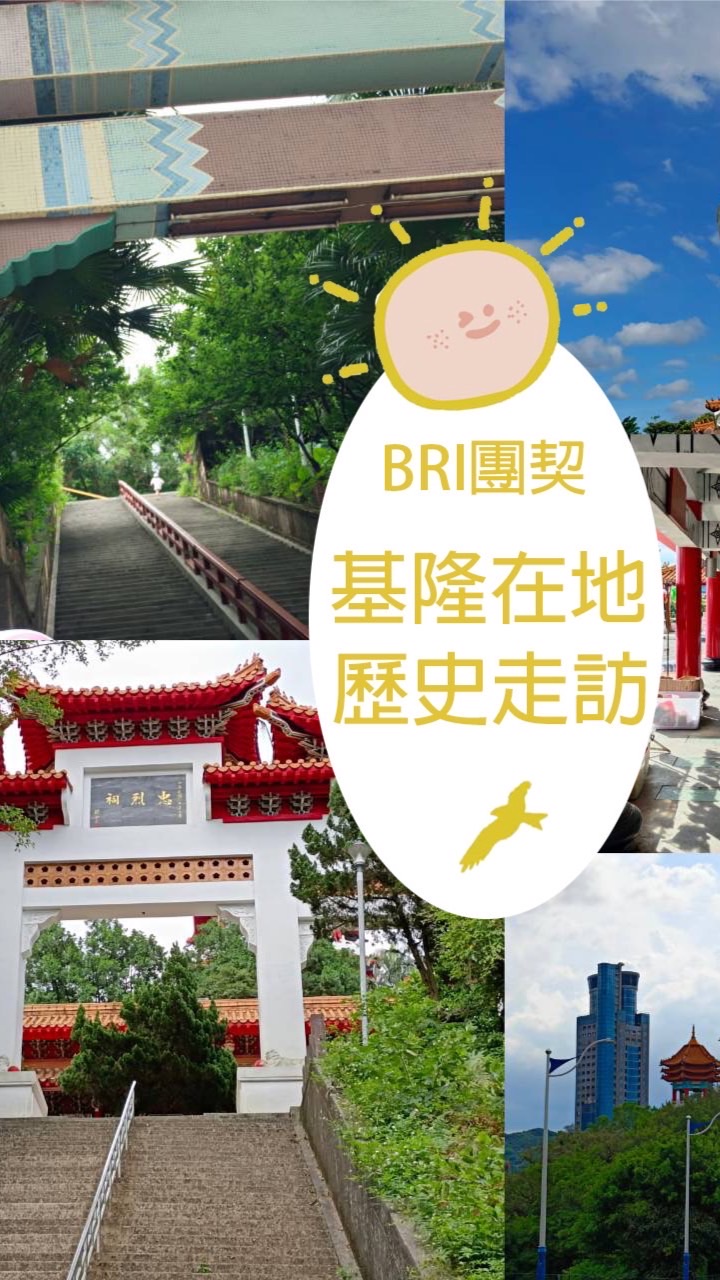 基隆在地歷史走訪