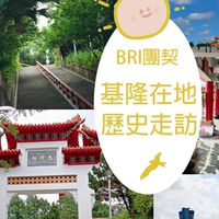基隆在地歷史走訪