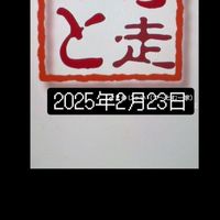 つ〜とむ走２月２３日名阪Ｄコースぐるちゃ