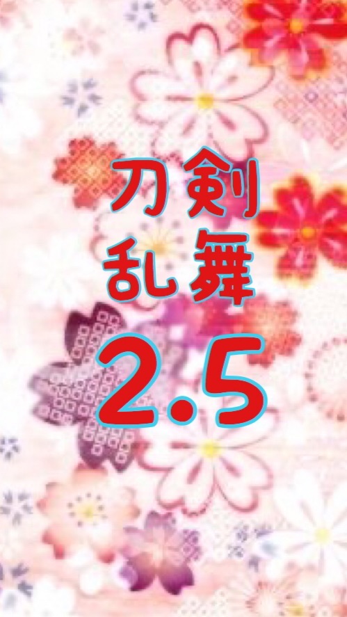 刀剣乱舞2.5好きな人集まれー！のオープンチャット