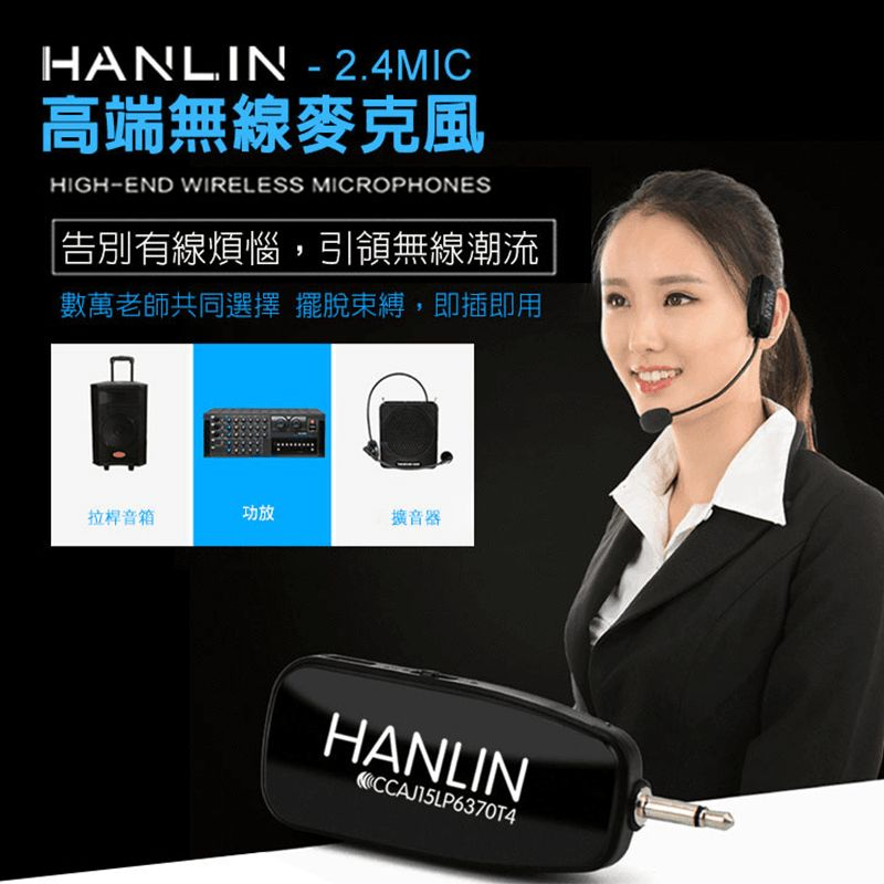 免配對，隨插即用! HANLIN 2.4G無線通用頭戴麥克風，無須繁瑣設置，開機插上接收器就可以使用，方便快捷~ 傳輸距離遠，靈敏度高，全方位拾音，音質清楚，干擾極小，讓你講解、演說更完美! 認明型號