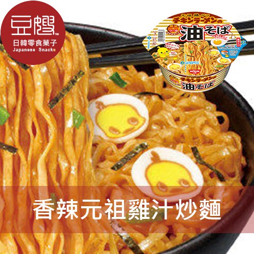 商品名稱：【豆嫂】日本泡麵 日清 元祖雞 香辣雞汁炒麵(102g) 商介：超Q造型魚板，搭配香辣雞汁拌濃厚醬油，鹹香滋味讓你一口接一口停不下來! 原產地：日本 ※此商品總效期較短只有6個月※ 進口商品