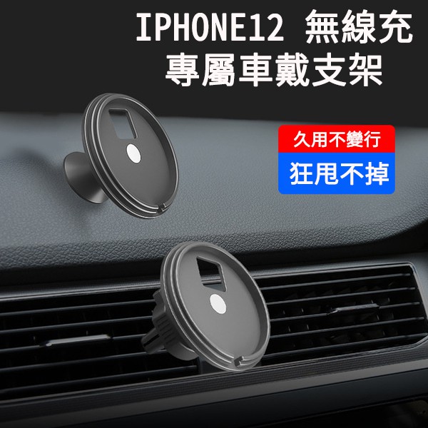 【名稱】：磁吸充電器車載支架【品質】：ABS+PC+TPU【功能】：適用於蘋果12系列無線充電器【適用於】：適用於蘋果12系列無線充電器【產品規格】：出風口款：56*66mm 粘貼款 ：36*66mm