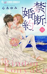 禁．断．婚．約．【マイクロ】