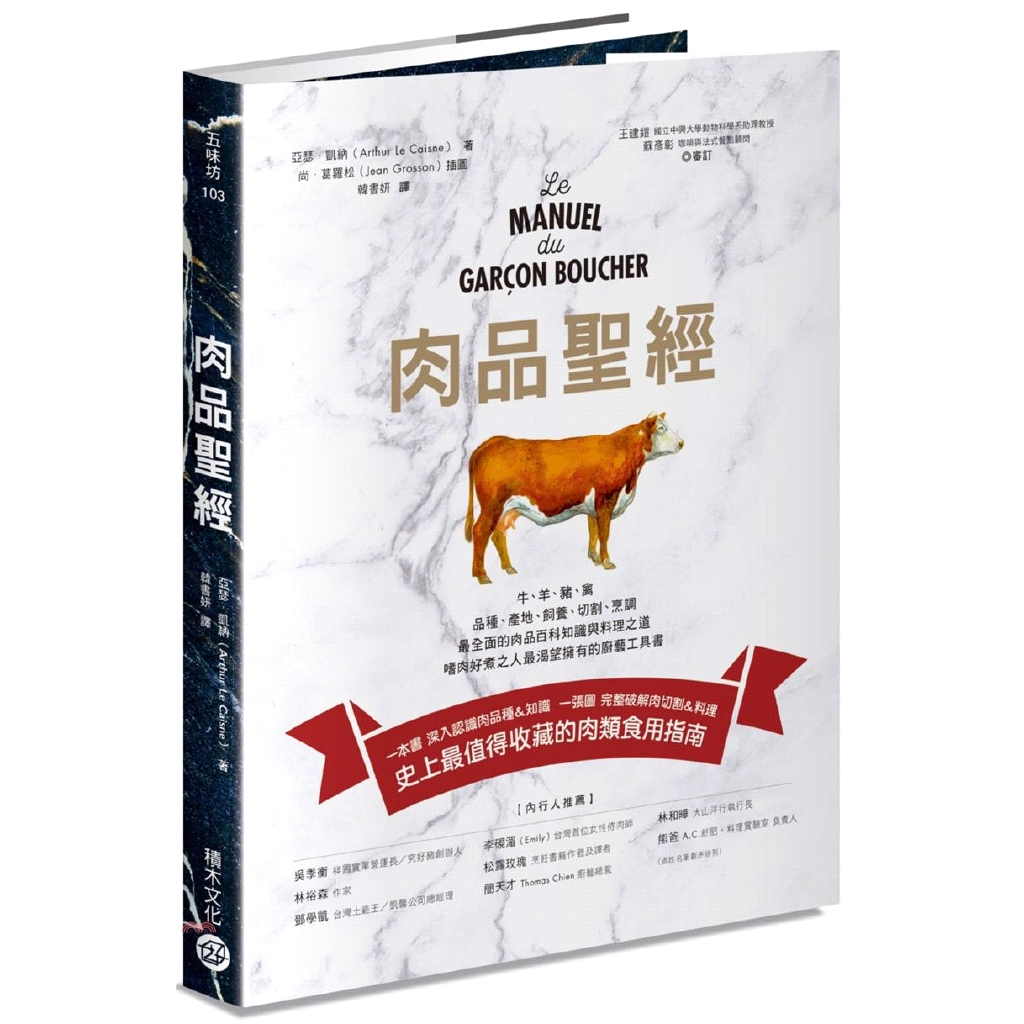 肉品聖經：牛、羊、豬、禽，品種、產地、飼養、切割、烹調，最全面的肉品百科知識與料理之道，嗜肉好煮之人最渴望擁有的廚藝工具