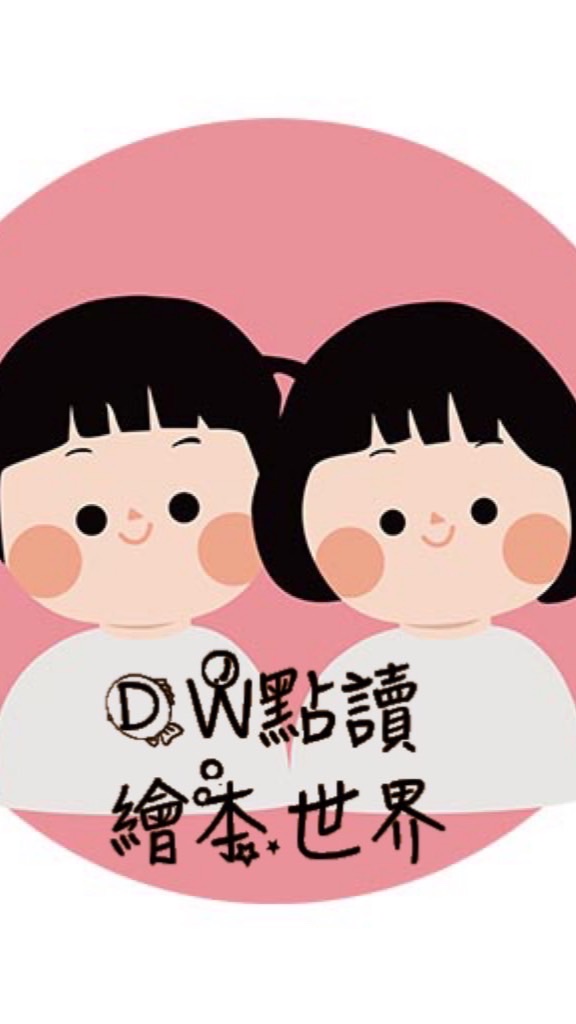 DW點讀繪本世界🐯