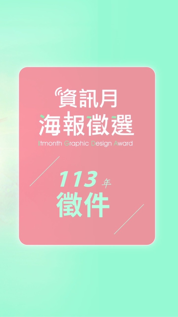 資訊月海報徵選