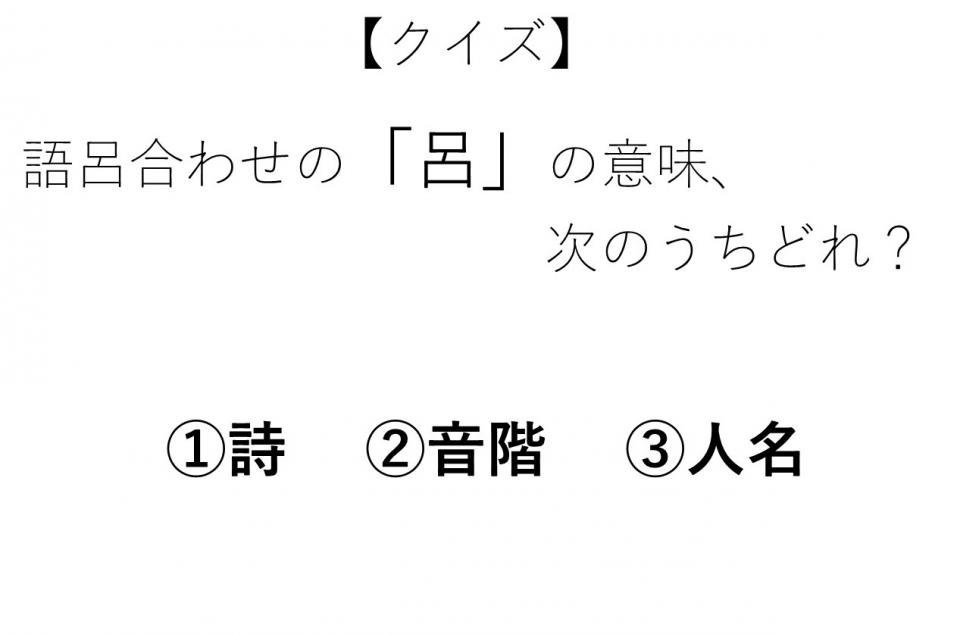 語呂合わせの 呂 って どういう意味