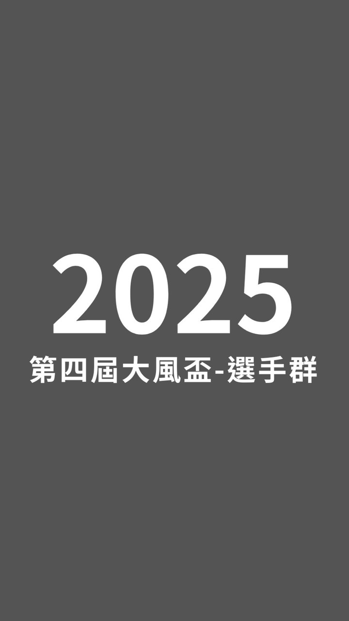2025大風盃歌唱大賽-選手群