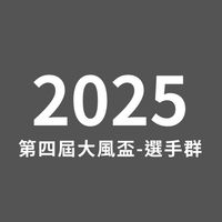 2025大風盃歌唱大賽-選手群