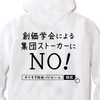 杉田の集団ストーカー相談所　創価学会撲滅党