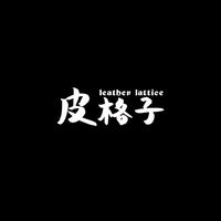 🙆🏻‍♀️格命份子🙆🏻‍♂️皮格子陸軍部隊