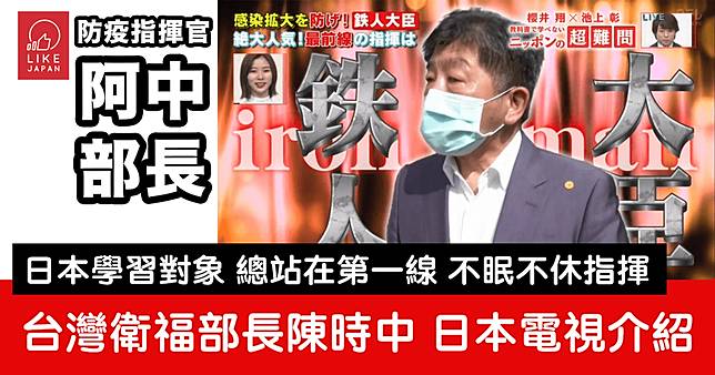 被封為 鐵人部長 日本節目專題讚賞台灣衛福部長陳時中抗疫貢獻