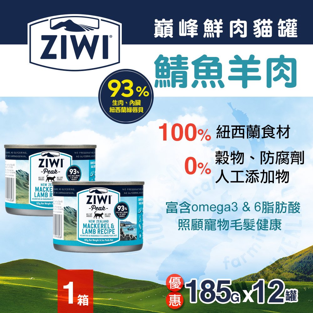 ZiwiPeak巔峰 93%鮮肉無穀貓主食罐 ＊鯖魚羊肉＊185g-12件