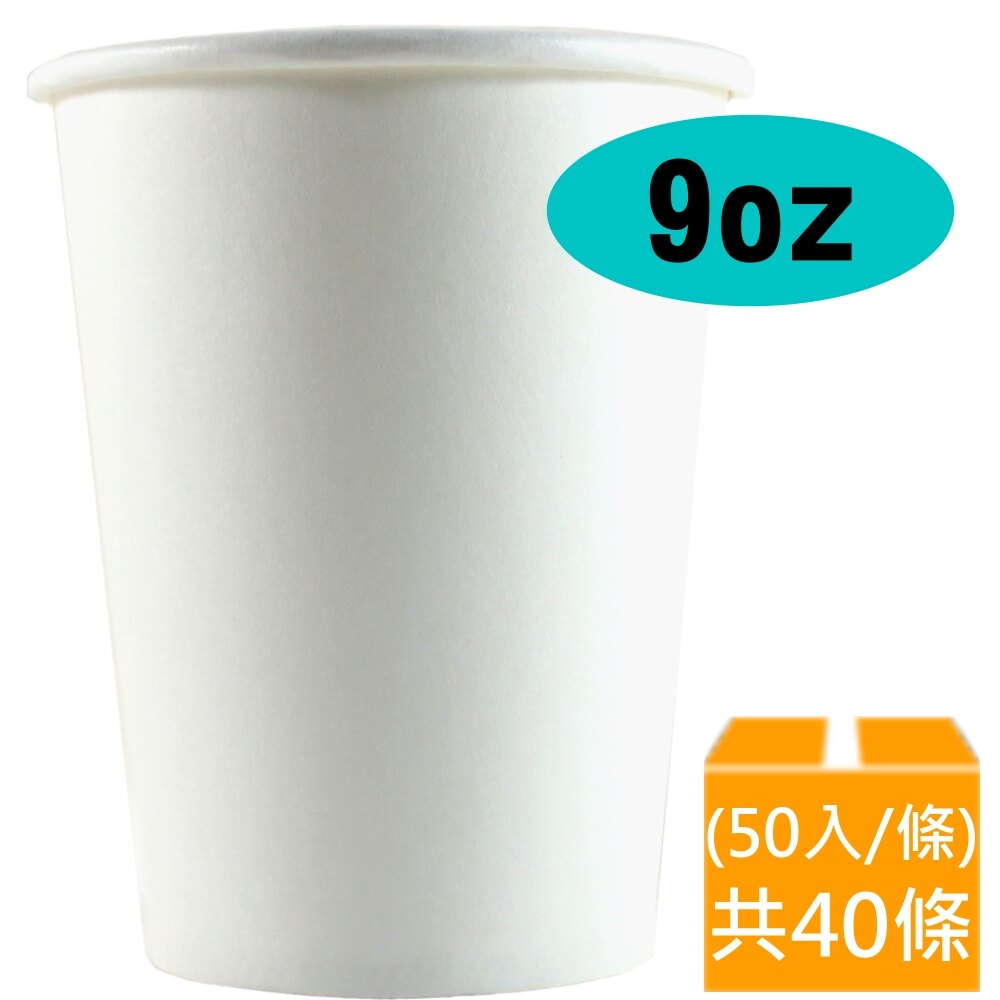 ★★免運費★★ 紙杯 (空白杯) (9oz) (50入/條) (共40條)