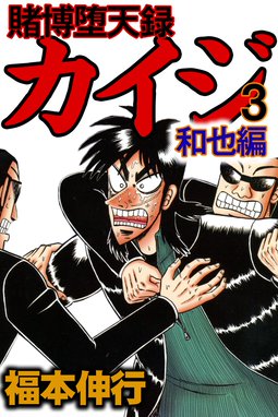 賭博堕天録カイジ 和也編 無料マンガ Line マンガ