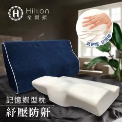 Hilton 希爾頓 愛琴海系列-蝶型記憶紓壓防鼾枕