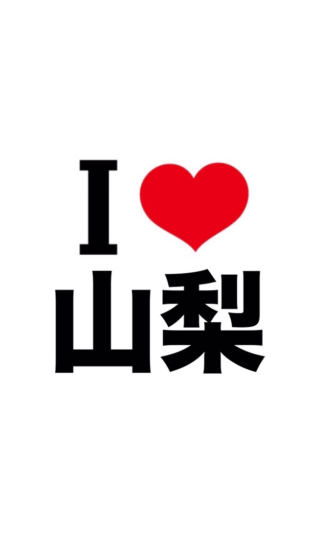 I LOVE 山梨