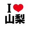 I LOVE 山梨