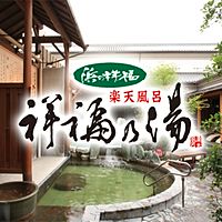 祥福乃湯