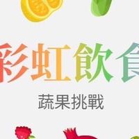 健康讓生活更美好