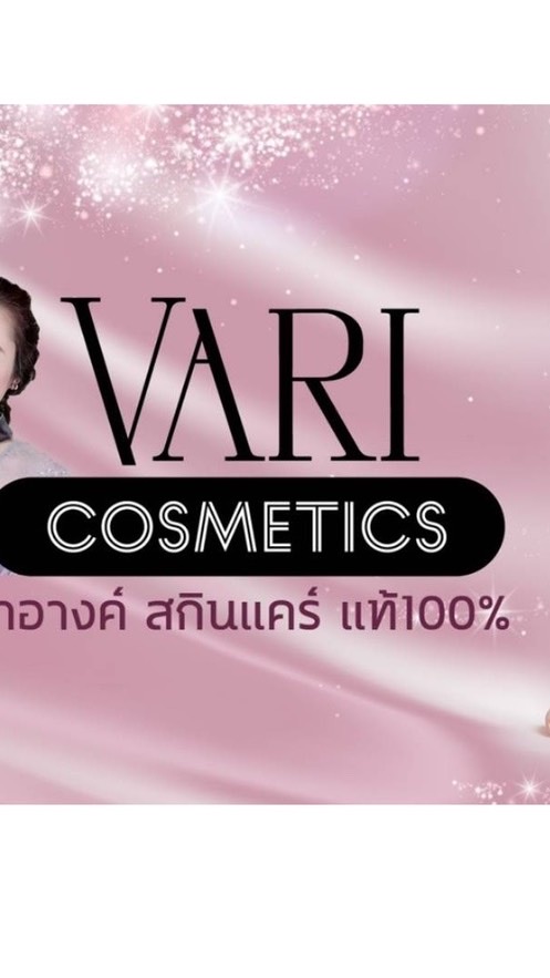 Vari Cosmetics เครื่องสำอางสกินแคร์แท้100%